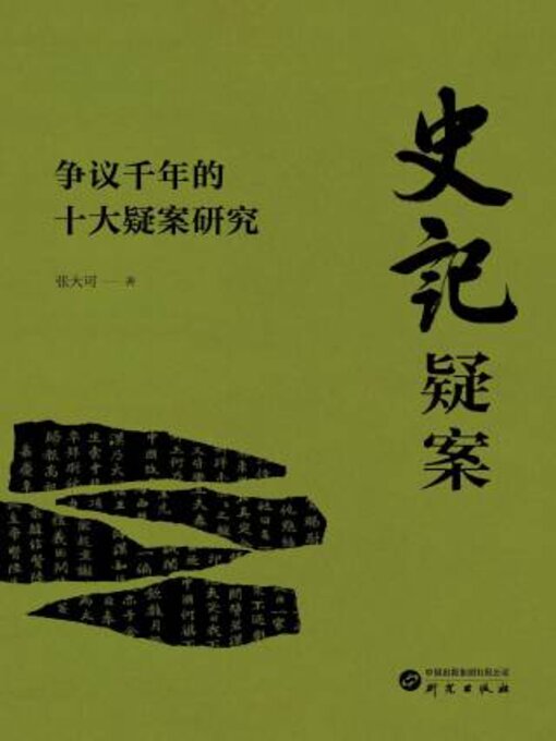 Title details for 史记疑案 by 张可著 - Available